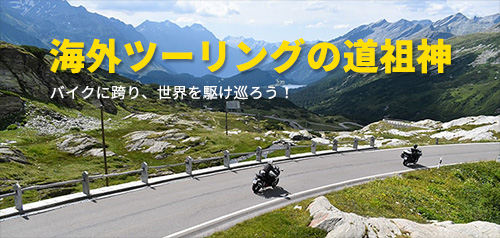 海外ツーリングの道祖神 - バイクに跨り、世界を駆け巡ろう！