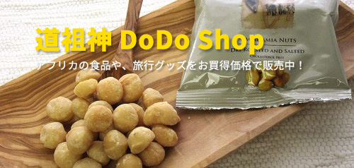 道祖神DoDoShop - アフリカの食品や旅行グッズをお買得価格で販売中！