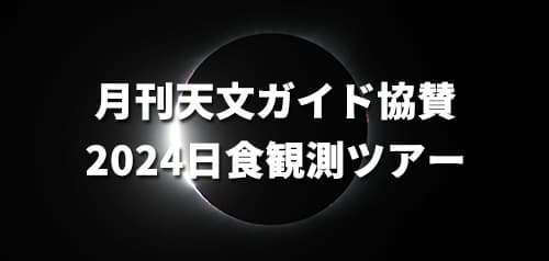月刊天文ガイド協賛 2024日食観測ツアー