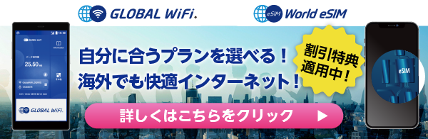 WI-FI、eSIMのお申し込みはこちらからどうぞ！！