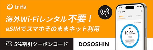 trifa 海外Wi-Fiレンタル不要！eSIMでスマホそのままネット利用